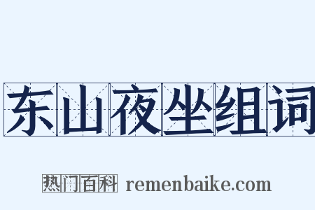 东山夜坐组词是什么意思的图片